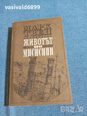 Марк Твен - Животът по Мисисипи 