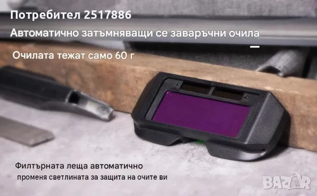 заваръчни очила LCD, снимка 3 - Други инструменти - 55509476