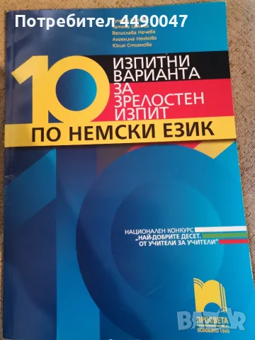 Изпити по Немски език 