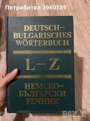 Българско - немски речник, немско - български речник, кратка граматика и книжки с неправилни глаголи, снимка 3 - Чуждоезиково обучение, речници - 55590086