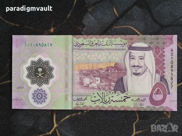 Банкнота - Саудитска Арабия - 5 риала UNC | 2020г.