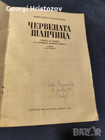 " Червената шапчица"- сюита за пиано , снимка 2 - Художествена литература - 54739873