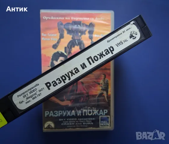 Видеокасета VHS Разруха и Пожар, снимка 3 - Други жанрове - 55546214
