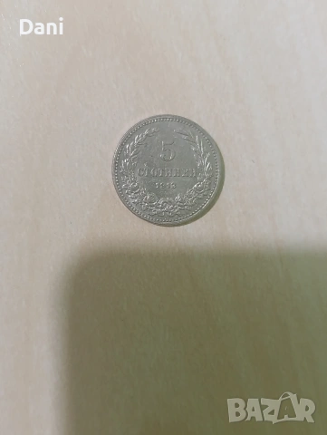 5 стотинки 1913 година