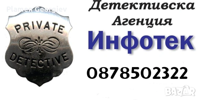 Детективска агенция Инфотек