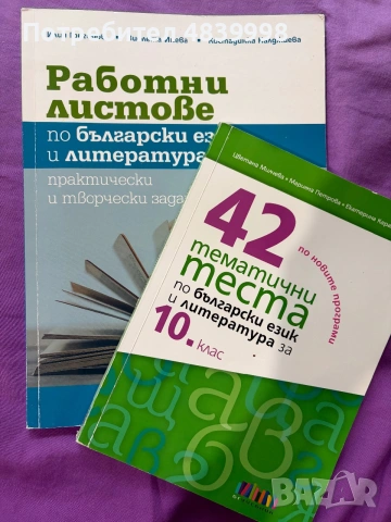 Чисто нови помагала по български език и литература за 10 клас.