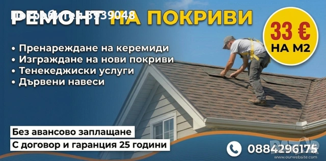 ремонт и изграждане на покриви