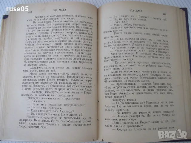Книга "VIA MALA - Йонъ Кнителъ" - 566 стр., снимка 5 - Художествена литература - 55540569