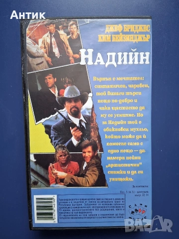 Видеокасети VHS Трима Бегълци Надийн / Ким Бейсинджър, снимка 4 - Други жанрове - 54582290