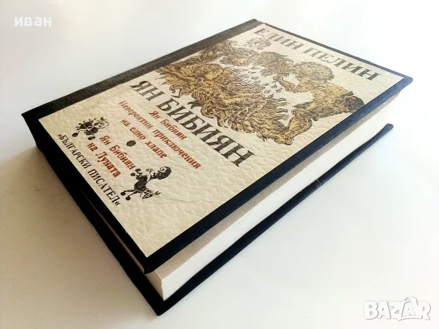 Ян Бибиян - Елин Пелим - 1984г., снимка 7 - Детски книжки - 55378317