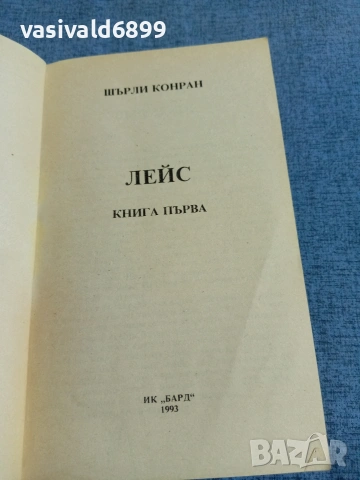 Шърли Конран - Лейс 1,2, снимка 4 - Художествена литература - 54983284