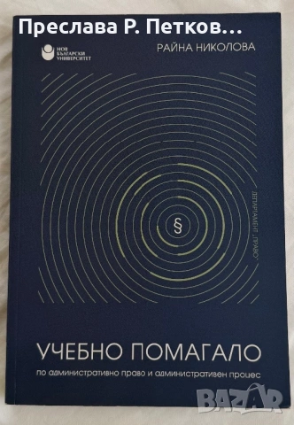 Учебник по административно право и процес/ Райна Николова