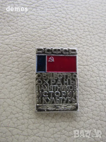 Значка: Русия,Общество за охрана паметниците на историята и културата, снимка 2 - Колекции - 55606747