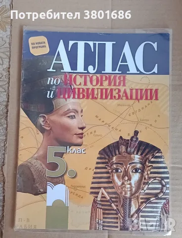 Атлас по история за 5 клас на издателство „Просвета“. С подарък облекло