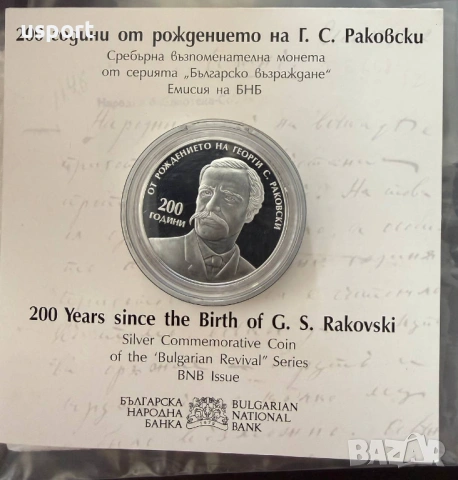 10 лева 2021 г Георги Раковски