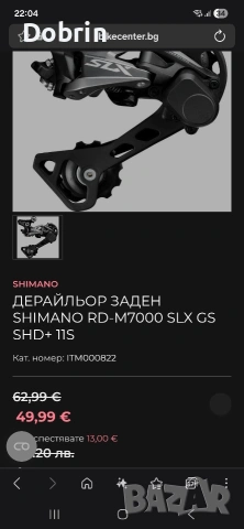 Заден дерайльор Shimano RD-M7000-11 SLX GS и команда за него sl-m7000-11, снимка 5 - Части за велосипеди - 54577113