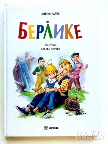Берлике - Атилио Карпи / Илюстрации - Либико Марайа - 2024г.