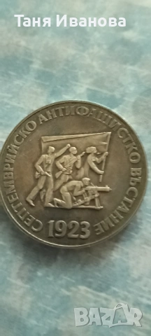 5 лева 1973г България – 50г. от Септемврийското Въстание , снимка 2 - Нумизматика и бонистика - 54632538