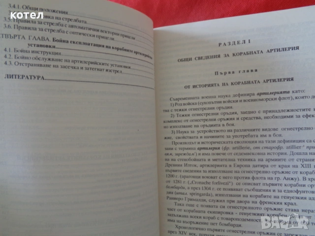 Продавам  ; Корабна артилерия – Учебник (Н. Лазаров, Ст. Луканов), ВВМУ, снимка 4 - Специализирана литература - 54526724