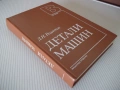 Книга "Детали машин - Д. Н. Решетов" - 496 стр., снимка 11
