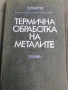 Термична обработка на металите , снимка 1