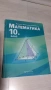 Учебници по математика за 10 кл., снимка 1