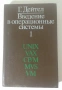 Введение в операционные системы том 1 - Unix, VAX, CP/M, MVS, VM - Г. Дейтел, снимка 1