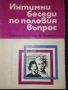 Интимни беседи по половия въпрос изд.Медицина и физкултура , снимка 1