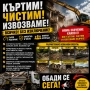 Кърти чисти извозва София , снимка 1