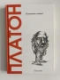 Платон - E. А. Дал Маскио, снимка 1