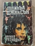 Майкъл Джексън - Лунна Разходка, снимка 1
