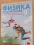 9 физика ППО Булвест Клет , снимка 1