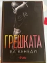 Книги - Колийн Хувър / Анна Хуанг / Ел Кенеди, снимка 7