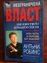 Неограничена власт или изкуството да владеем себе си, автор Антъни Робинс , снимка 1