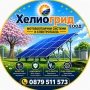 Фотоволтаични системи от Хелиогрид ЕООД, Бургас, снимка 1