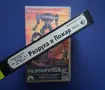 Видеокасета VHS Разруха и Пожар, снимка 3