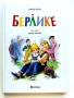 Берлике - Атилио Карпи / Илюстрации - Либико Марайа - 2024г., снимка 1
