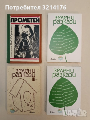Прометей – сборник т.к. (1981, Отлично състояние)