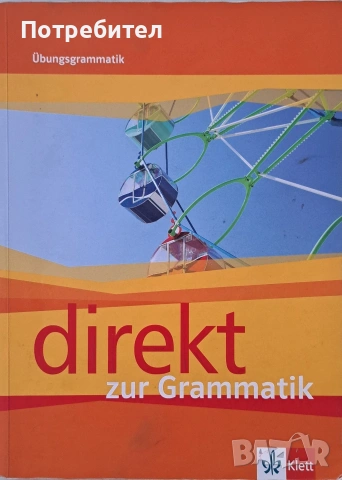 Продавам граматика по немски език Direkt zur Grammatik