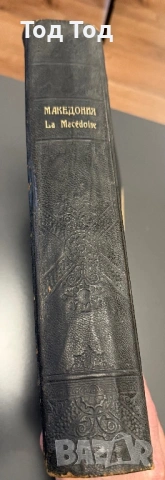 Алманах Македония оригинал 1931г, снимка 3 - Енциклопедии, справочници - 54384100