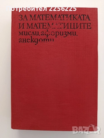 За математиката и математиците