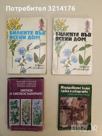Билки и билкосъбиране - Венелин Топалов, Младен Гаврилов, Йордан Янкулов