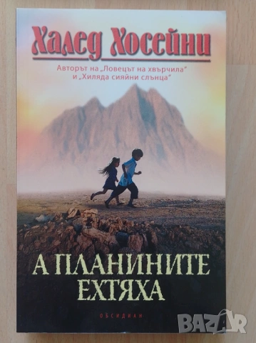 А планините ехтяха - Халед Хосейни
