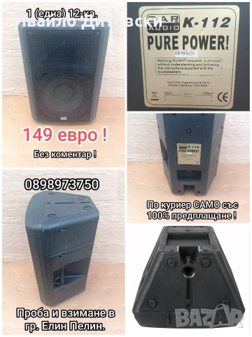 Единични бройки тонколони., снимка 2 - Тонколони - 55066521