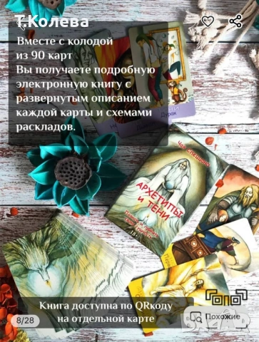 Метафорични карти Архетипи и сенки , снимка 11 - Езотерика - 54647833