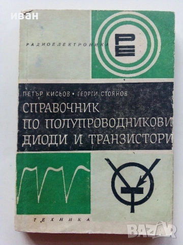 Библиотека по радиоелектроника , снимка 6 - Специализирана литература - 54519843