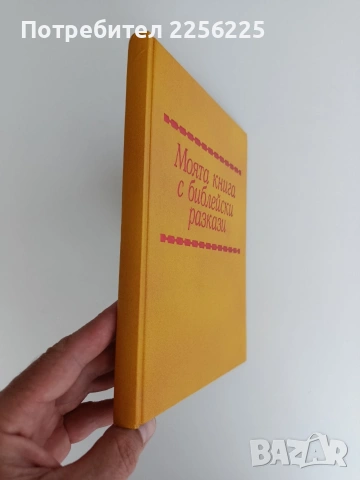 Моята книга с библейски разкази, снимка 6 - Специализирана литература - 54769155