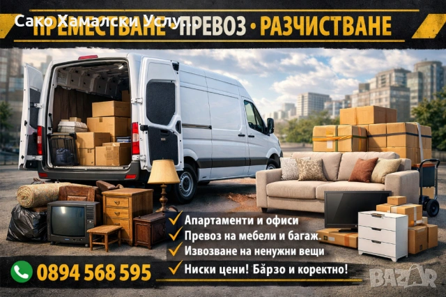 Сако Хамалски Услуги, снимка 3 - Хамалски услуги - 54195625