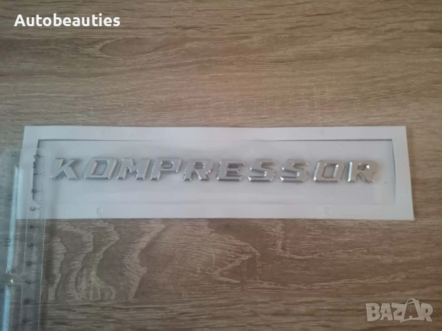 сребрист надпис Mercedes Benz Kompressor малък размер, снимка 5 - Аксесоари и консумативи - 54560591