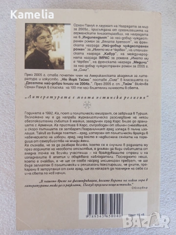 Орхан Памук - Сняг, снимка 2 - Художествена литература - 51702606